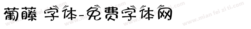 葡藤 字体字体转换